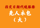 【指定日期代燒服務】大先人衣包(連108龍票黃紙)
